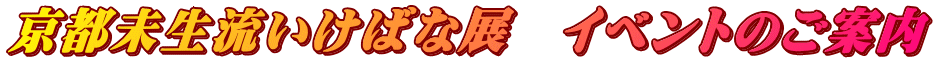 京都未生流いけばな展　イベントのご案内