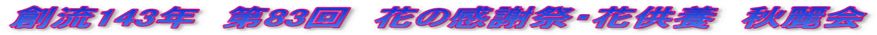 創流143年　第83回　花の感謝祭・花供養　秋麗会